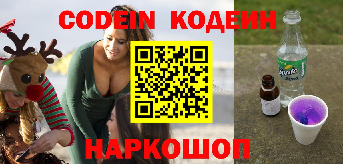 Ипатово  Кодеин Purple Drank  Вход с VPN  Codein напиток Lean (лин) 